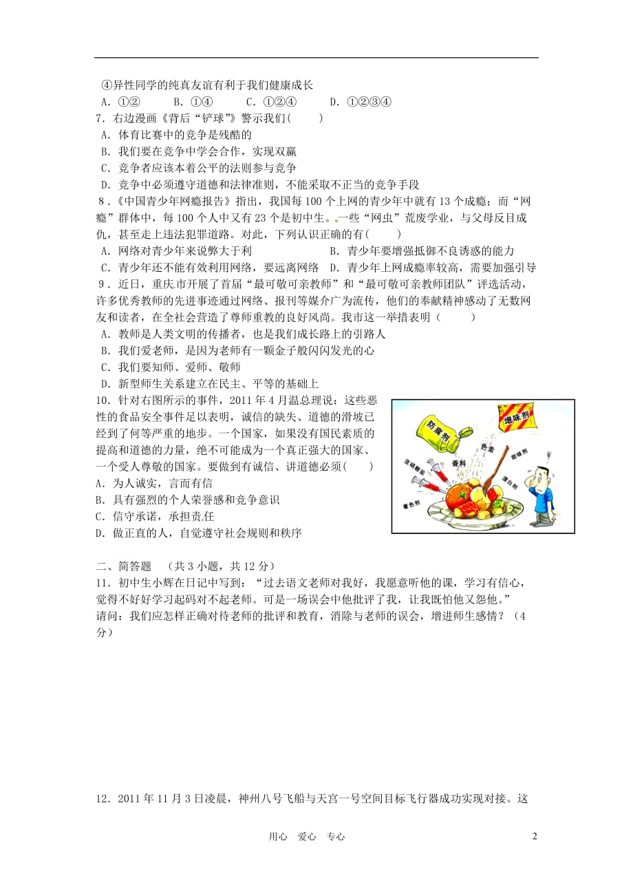 重庆市2011-2012学年八年级政治上学期期末考试试题.doc_第2页