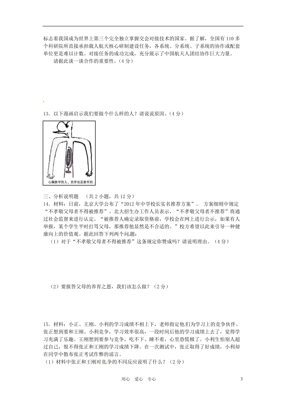 重庆市2011-2012学年八年级政治上学期期末考试试题.doc_第3页