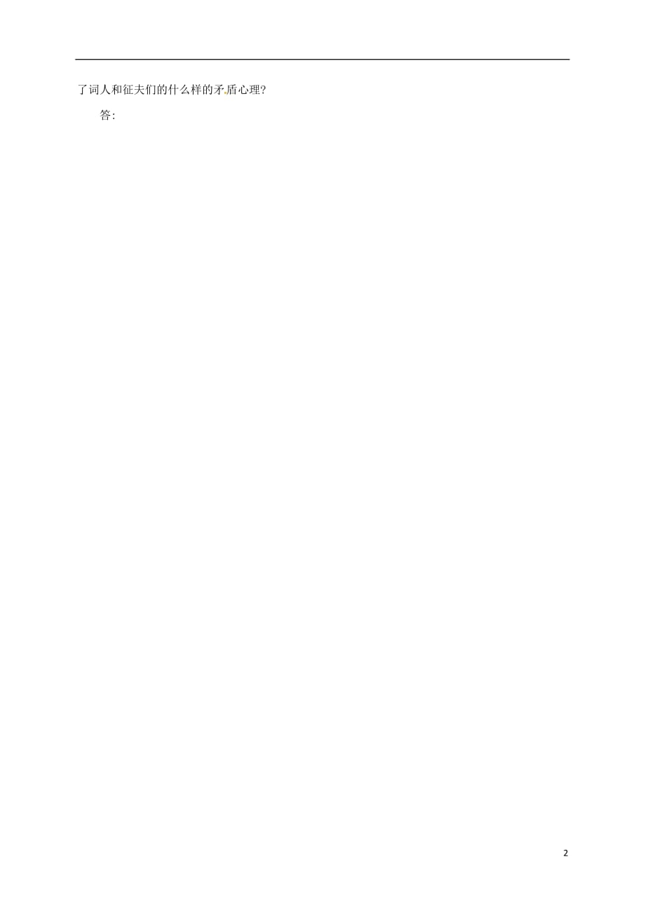 辽宁省凌海市石山初级中学九年级语文上册25《渔家傲》导学案（新版）新人教版_第2页