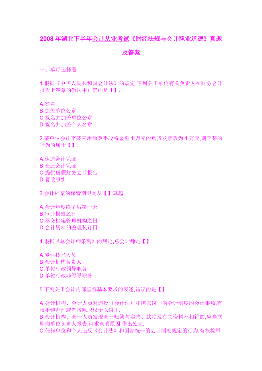 2008年湖北下半年会计从业考试《财经法规与会计职业道德》真题及答案_第1页