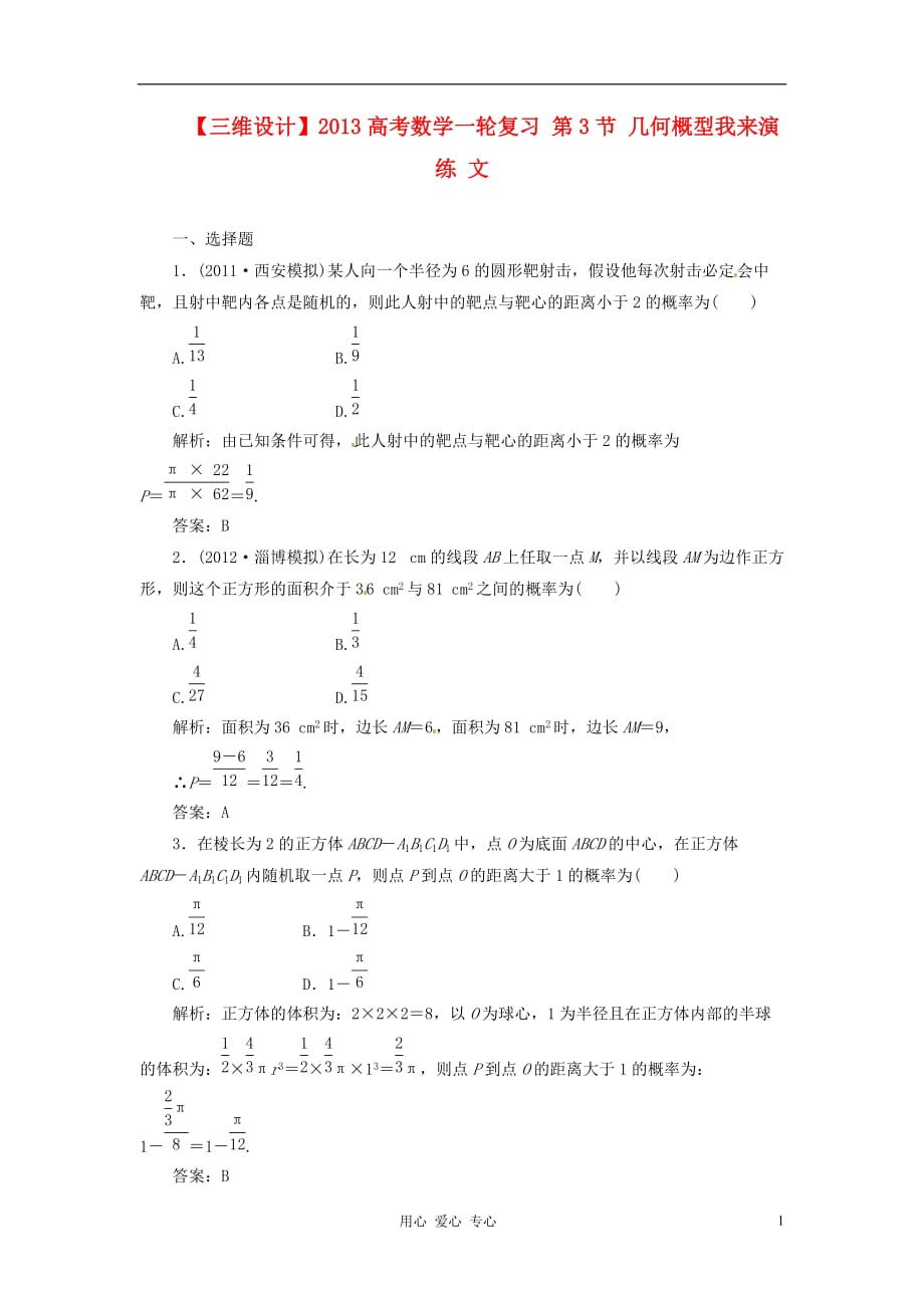 【三维设计】2013高考数学一轮复习 第3节 几何概型我来演练 文.doc_第1页