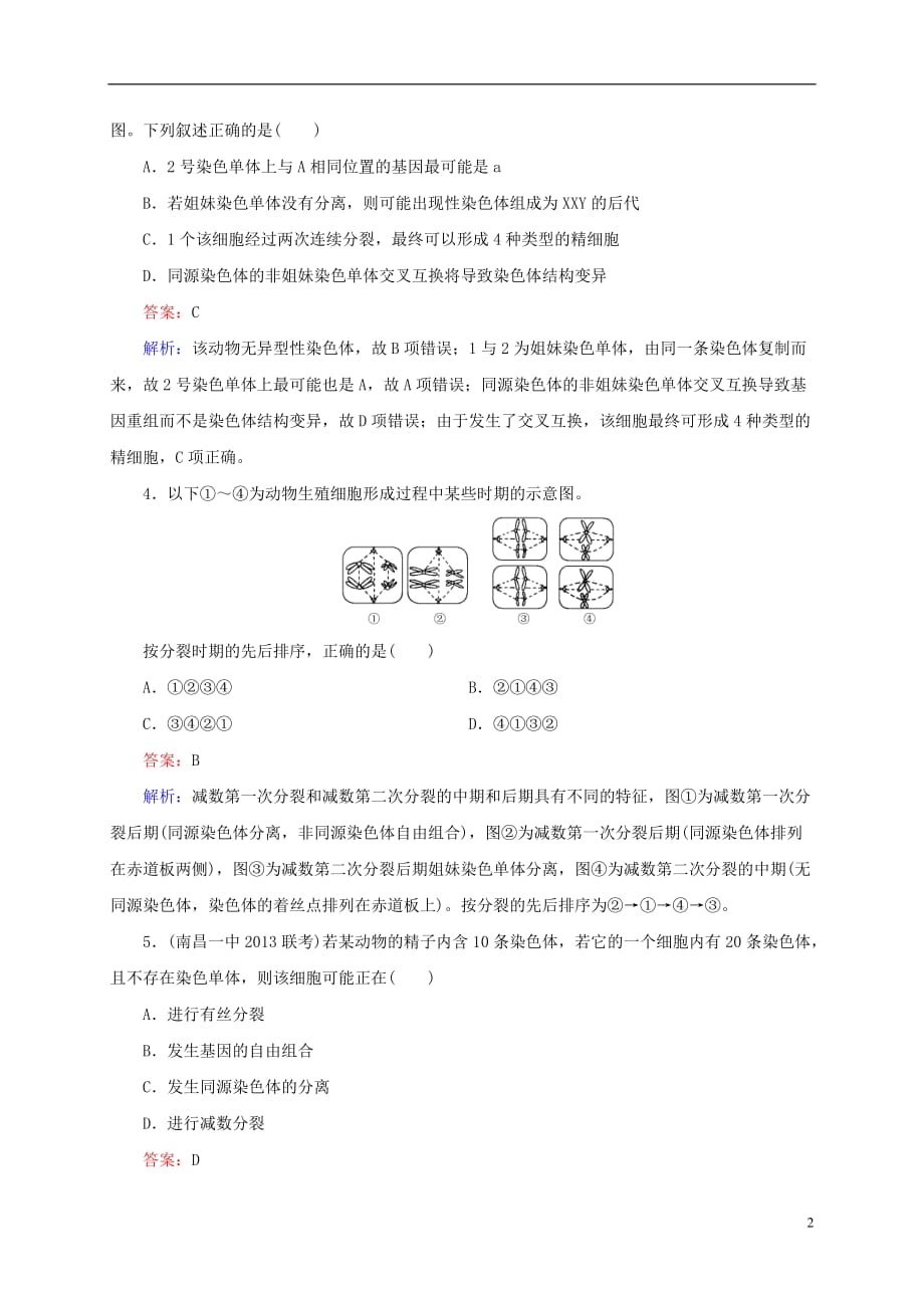 云南省昆明市2014届高三生物 双基模拟高考对接16 减数分裂与受精作用（含解析）.doc_第2页