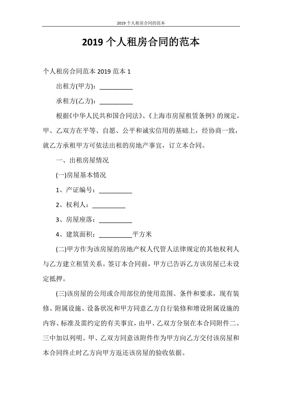 租赁合同 2020个人租房合同的范本_第1页