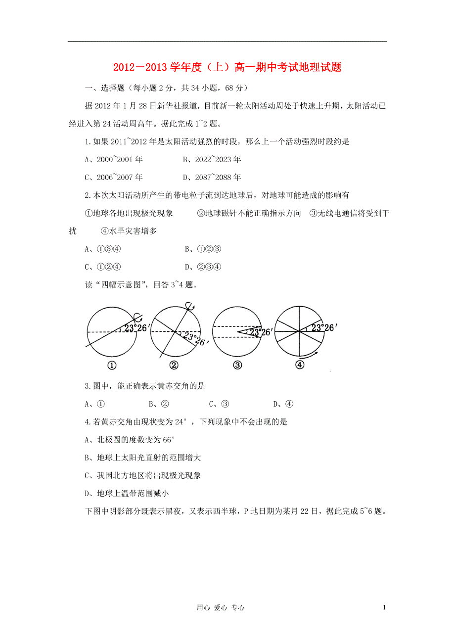 河南省漯河市2012-2013学年高一地理上学期期中考试试题新人教版.doc_第1页