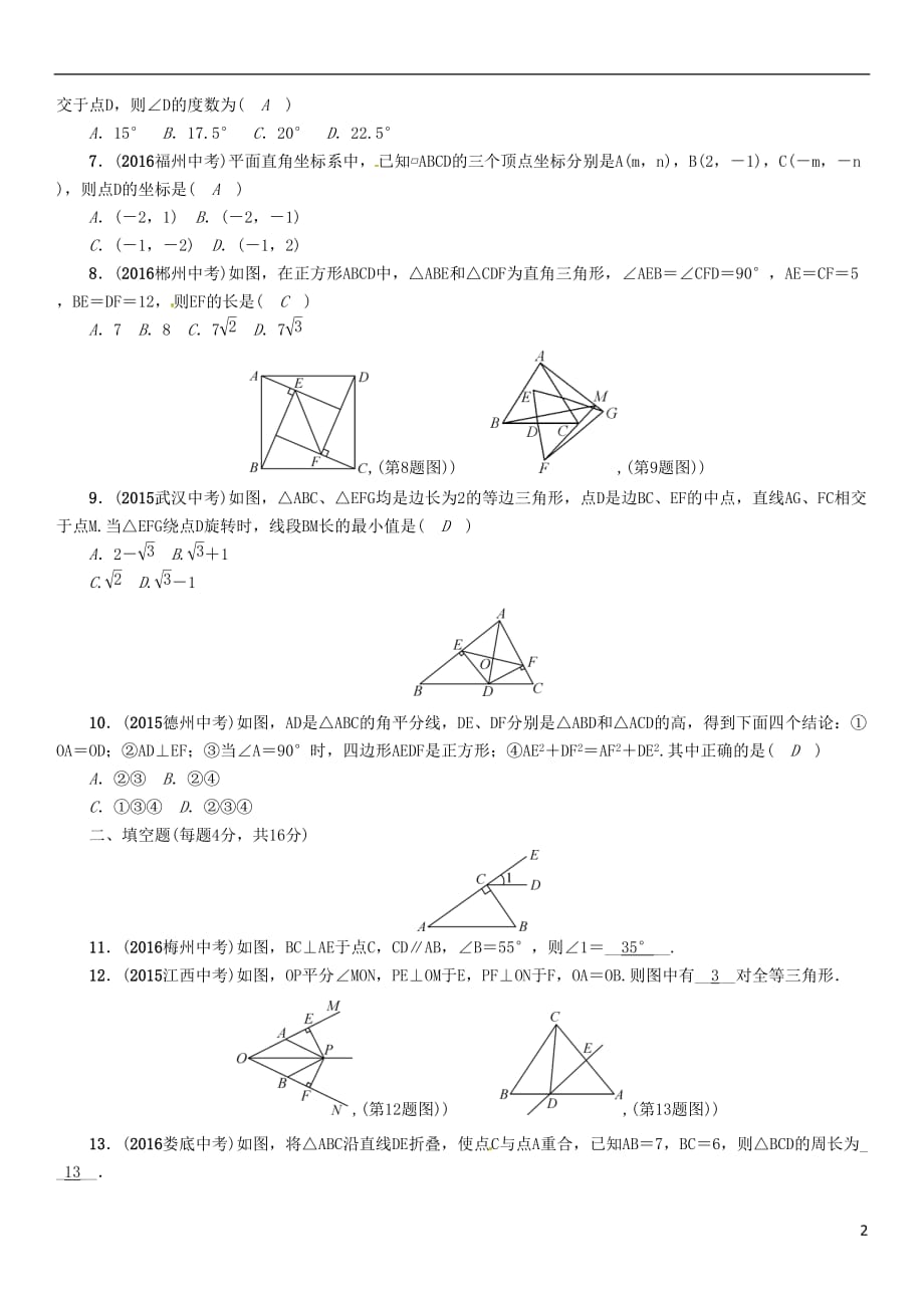（怀化专）中考数学总复习阶段测评（四）图形的初步认识与三角形、四边形（A）试题_第2页