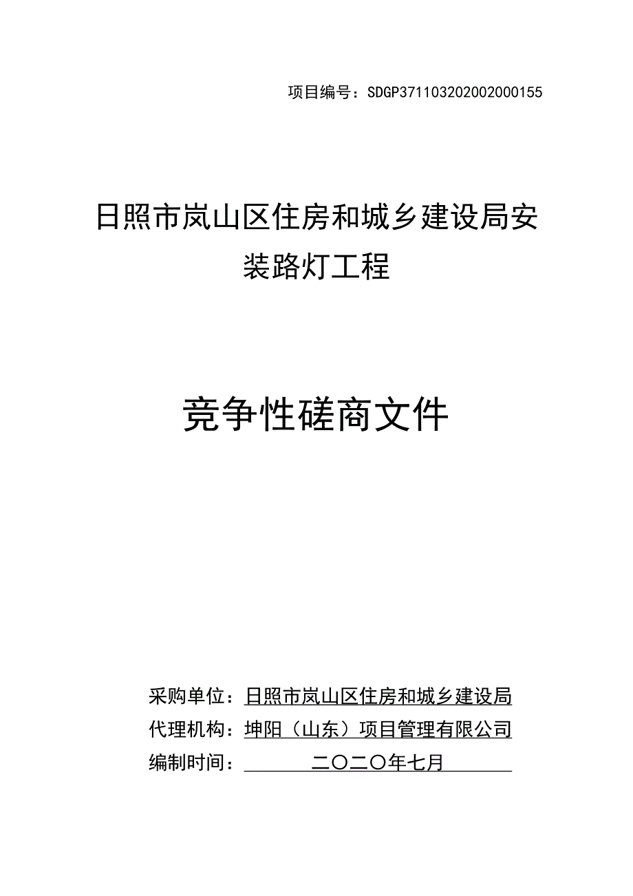 日照市岚山区住房和城乡建设局安装路灯工程招标文件_第1页