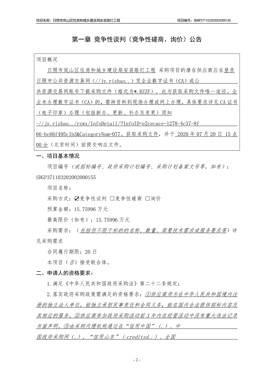 日照市岚山区住房和城乡建设局安装路灯工程招标文件_第3页