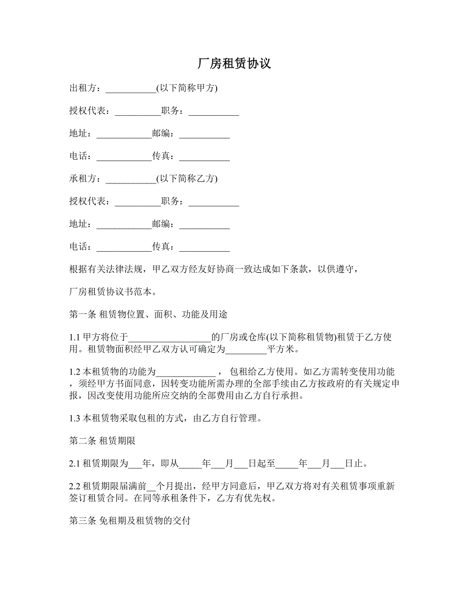 厂房租赁协议 (7)_第1页