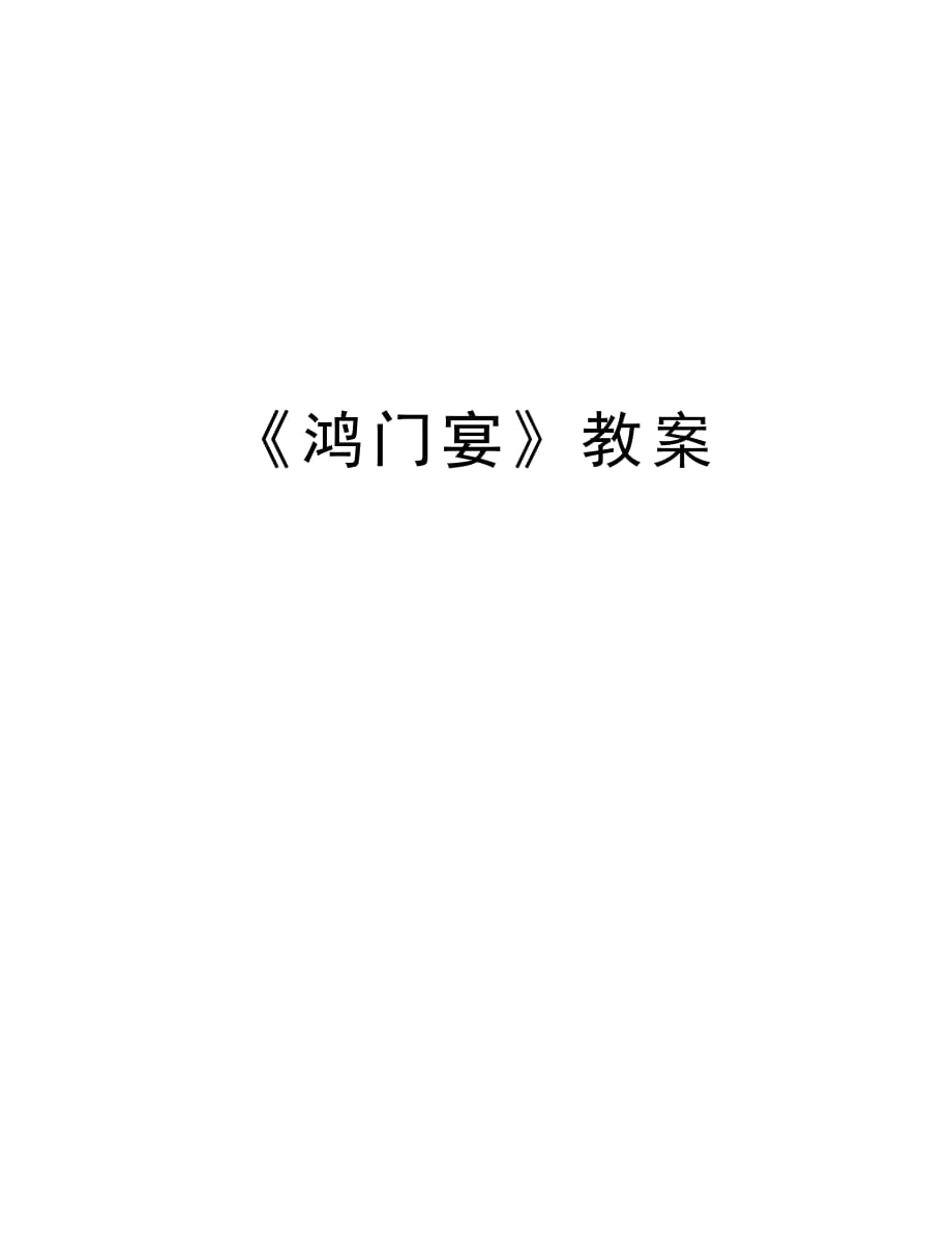 《鸿门宴》教案培训讲学_第1页