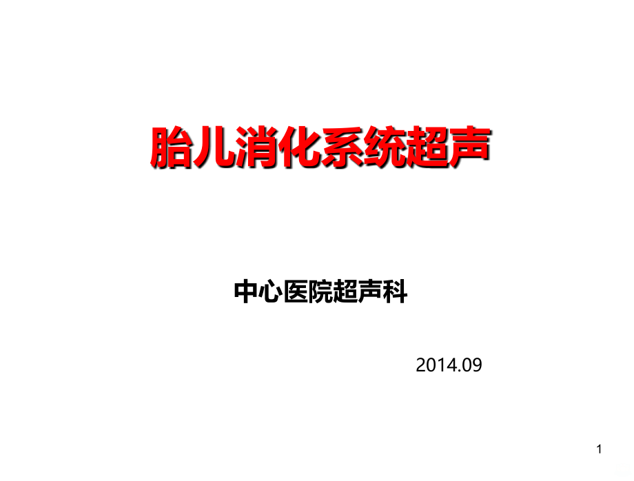 胎儿消化系统超声检查PPT课件_第1页