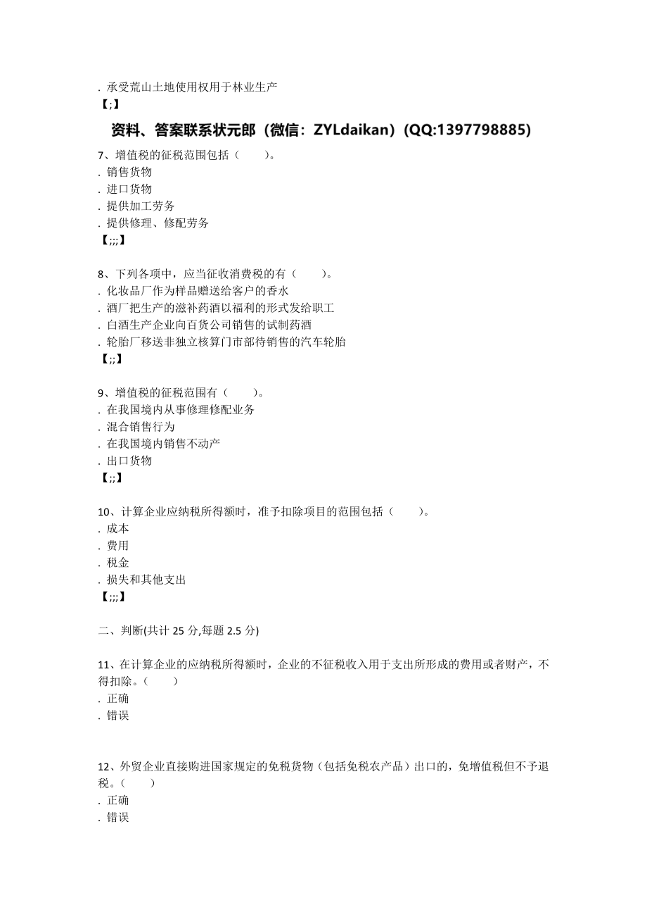 武汉理工大学《税法》在线练习及考试题目_第2页
