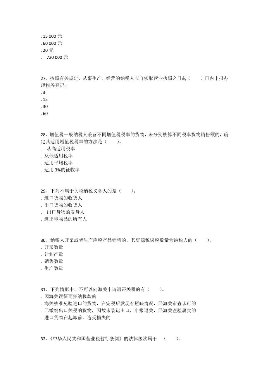 武汉理工大学《税法》在线练习及考试题目_第5页