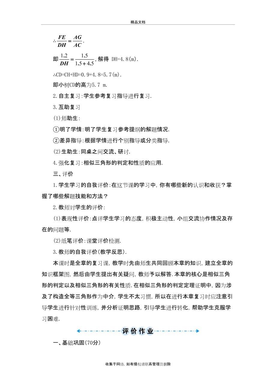 《第27章相似三角形》复习(教学设计)教学文案_第5页