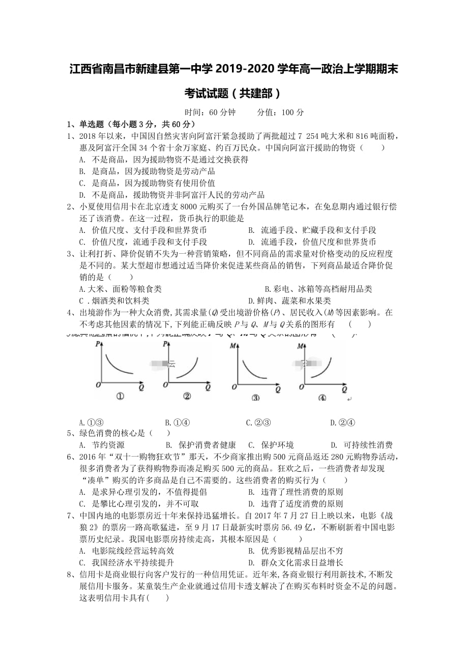 江西省南昌市新建县第一中学2019-2020学年高一政治上学期期末考试试题共建部[含答案].doc_第1页