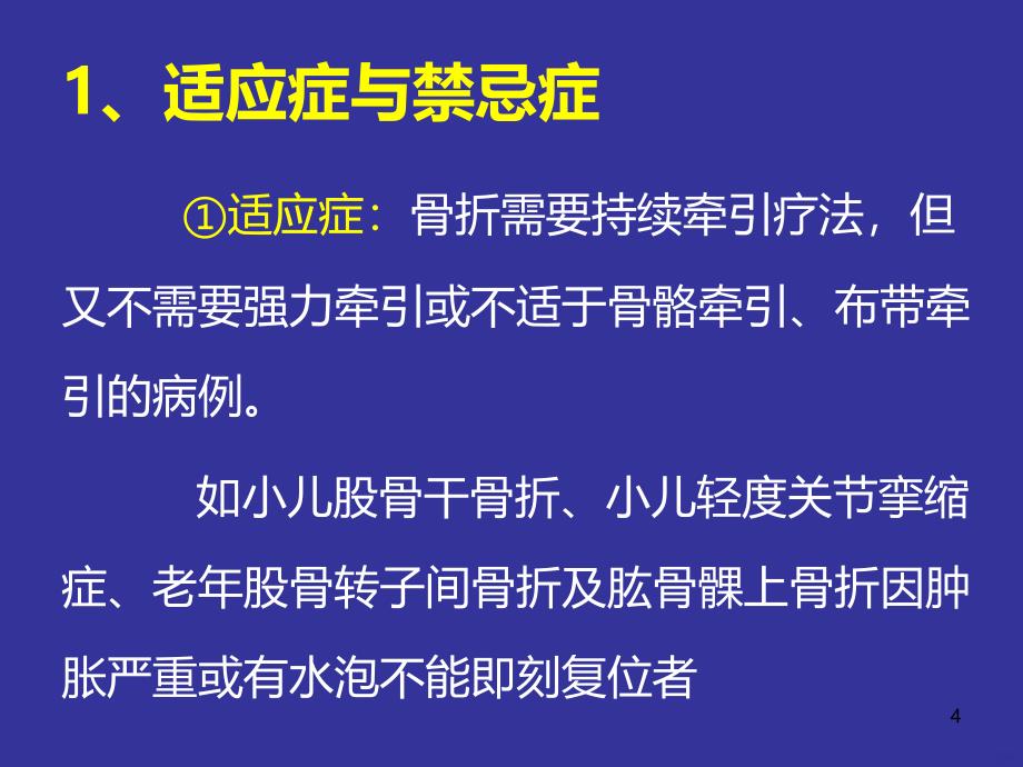 骨科牵引技术PPT课件_第4页