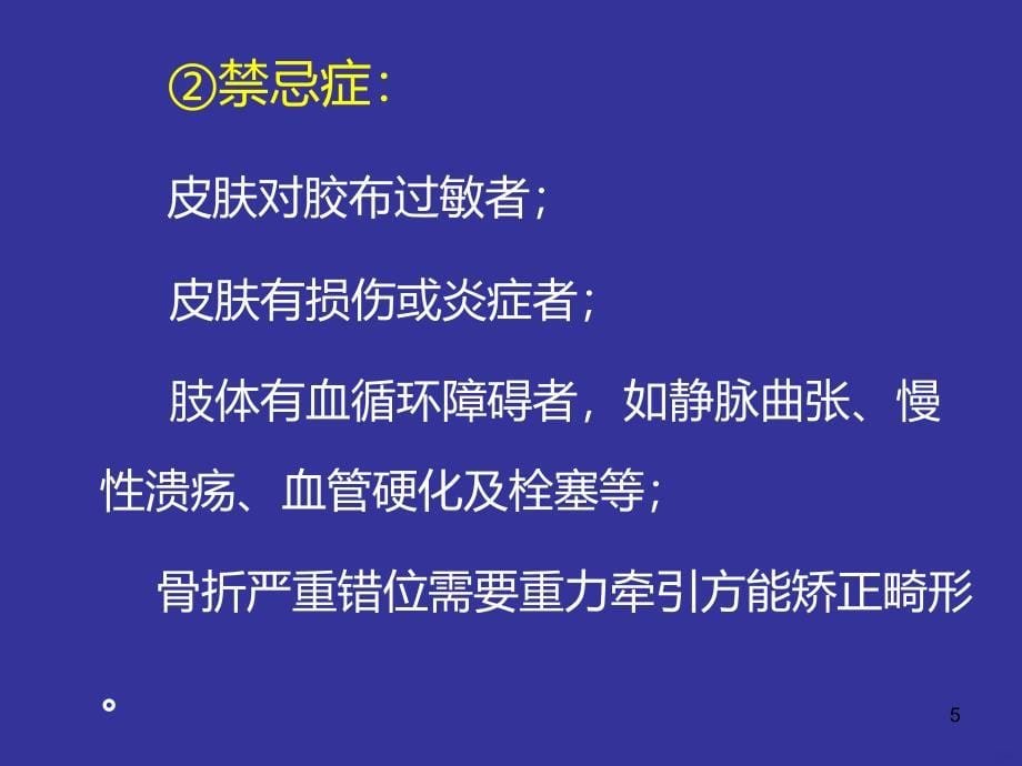 骨科牵引技术PPT课件_第5页