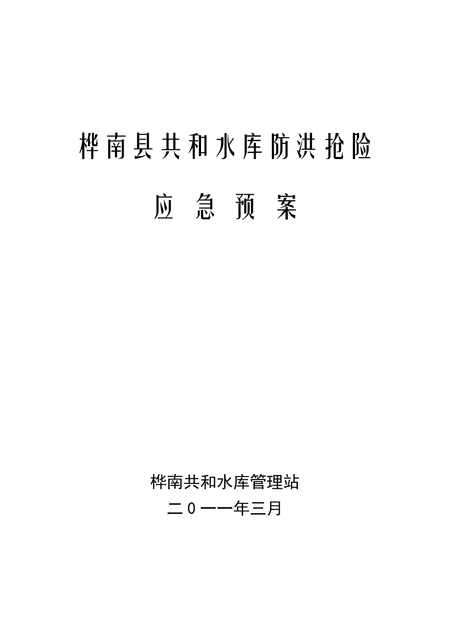桦南县共和水库防洪抢险应急预案.doc_第1页