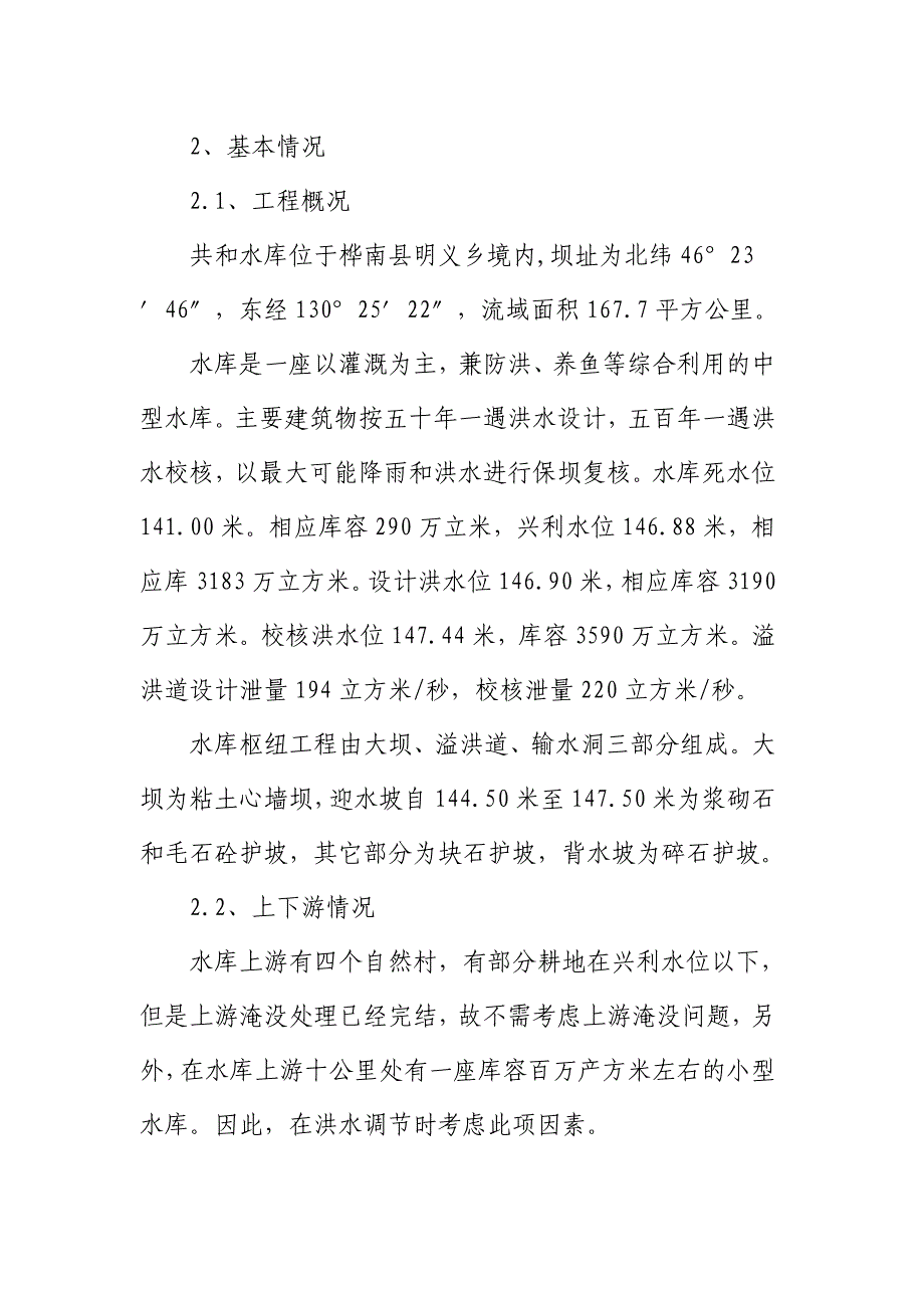 桦南县共和水库防洪抢险应急预案.doc_第3页