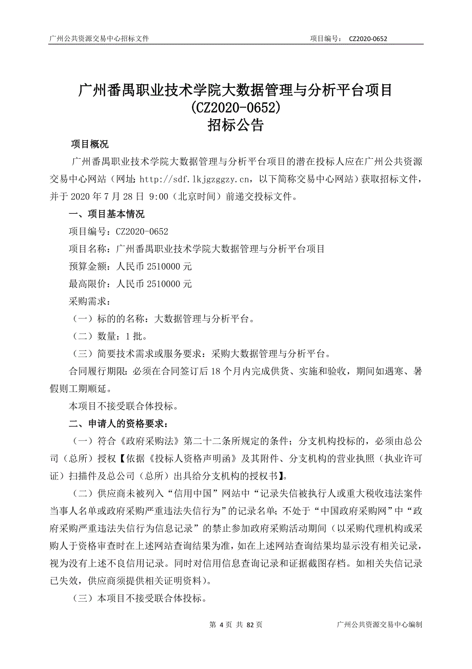 番禺职业技术学院大数据管理与分析平台项目招标文件_第4页