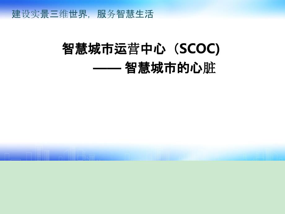 智慧城市运营中心――智慧城市的心脏_第1页