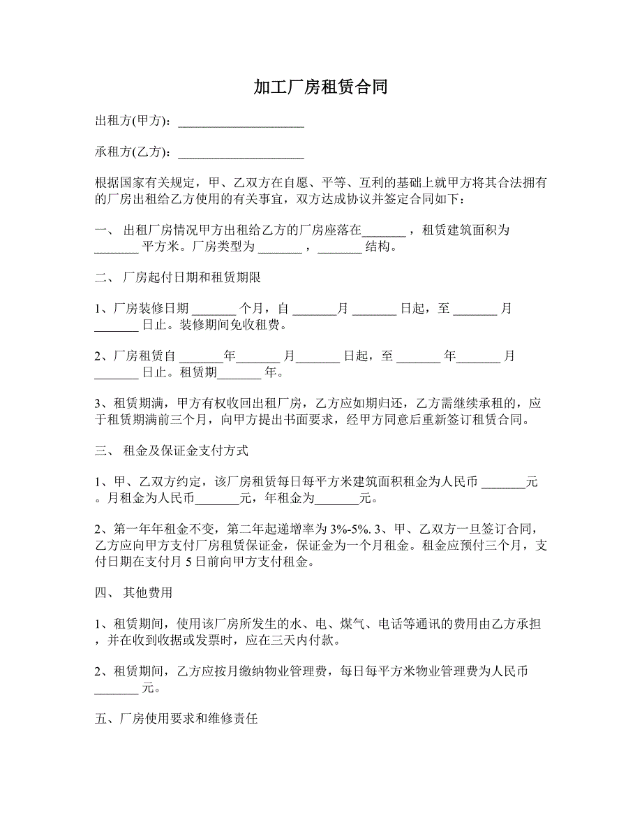 加工厂房租赁合同 (2)_第1页