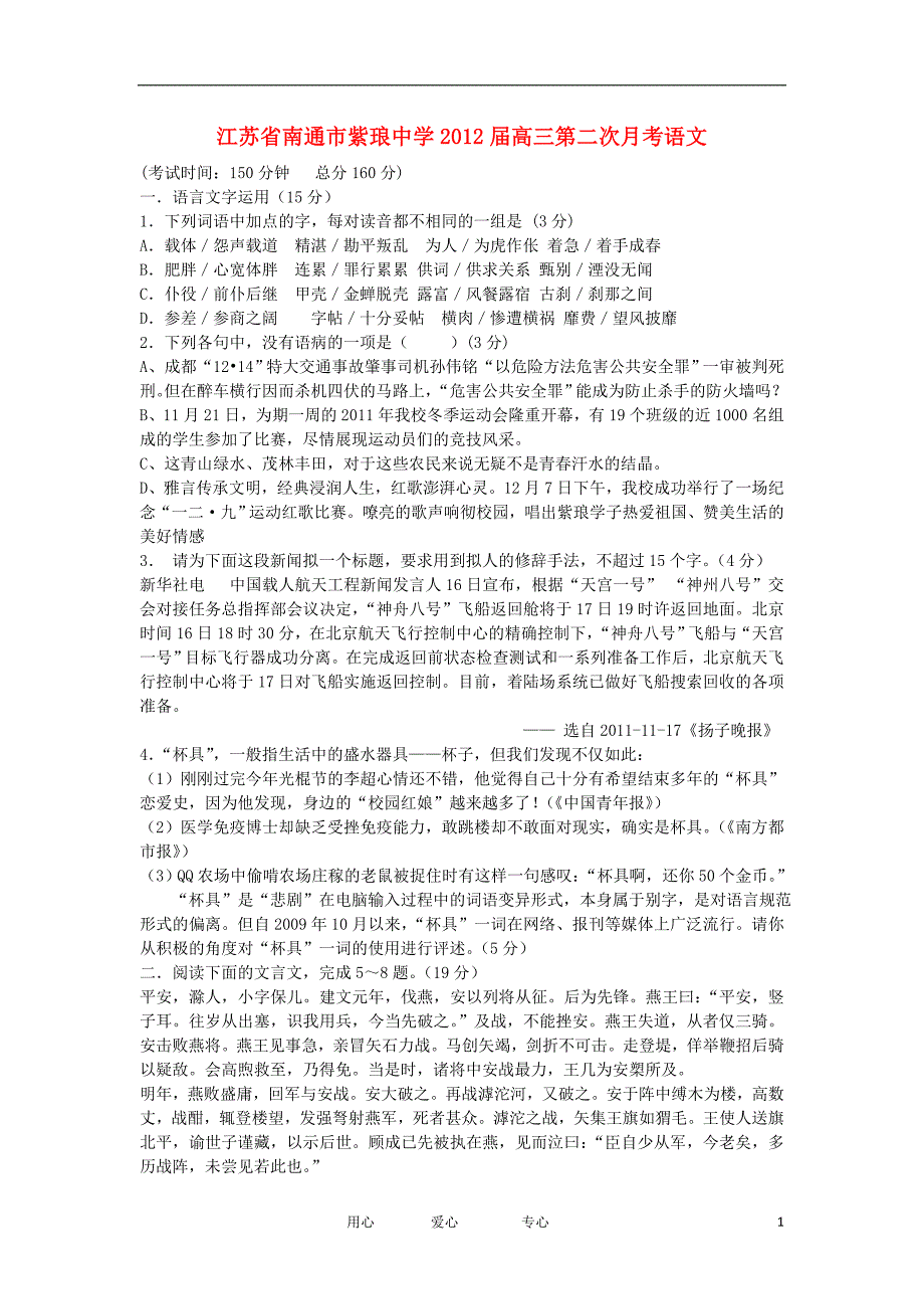 江苏省南通市紫琅中学2012届高三语文第二次月考苏教版【会员独享】.doc_第1页