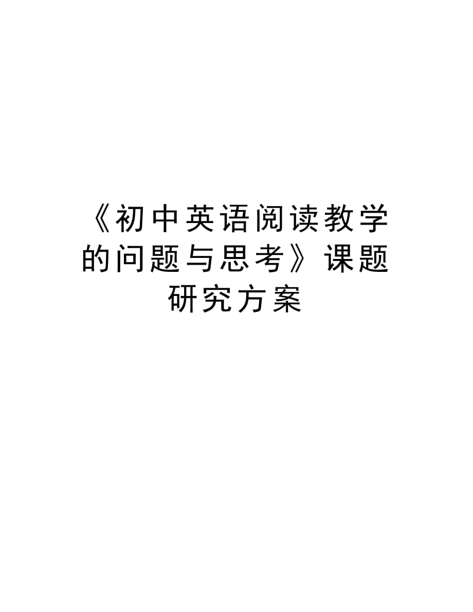 《初中英语阅读教学的问题与思考》课题研究方案电子教案_第1页