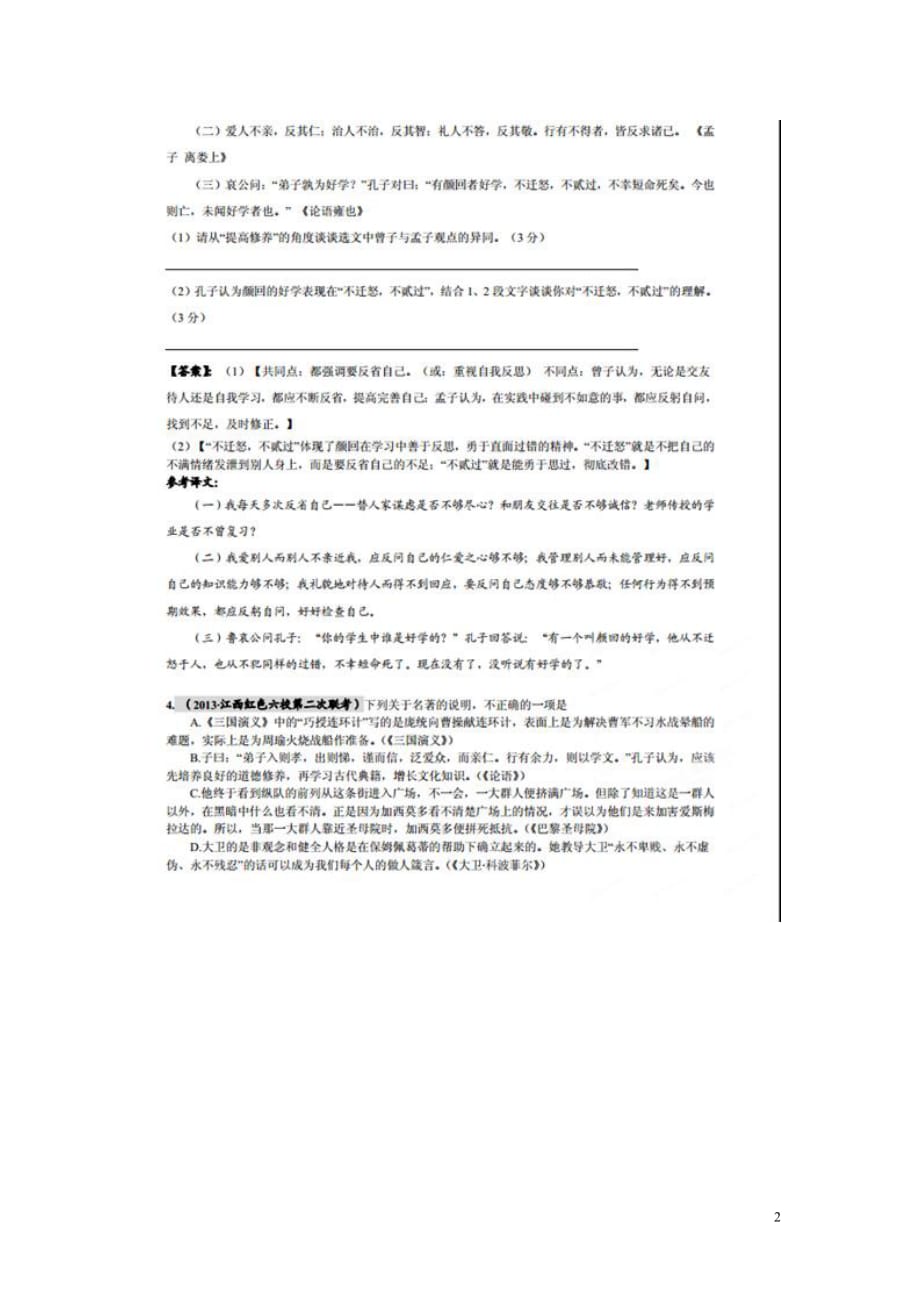 【备考2014】2013全国重点名校高考语文 试题精选精编（第八期）文学常识、文学名著、文化经典阅读（扫描版）新人教版.doc_第2页