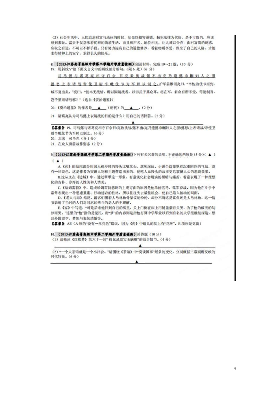 【备考2014】2013全国重点名校高考语文 试题精选精编（第八期）文学常识、文学名著、文化经典阅读（扫描版）新人教版.doc_第4页