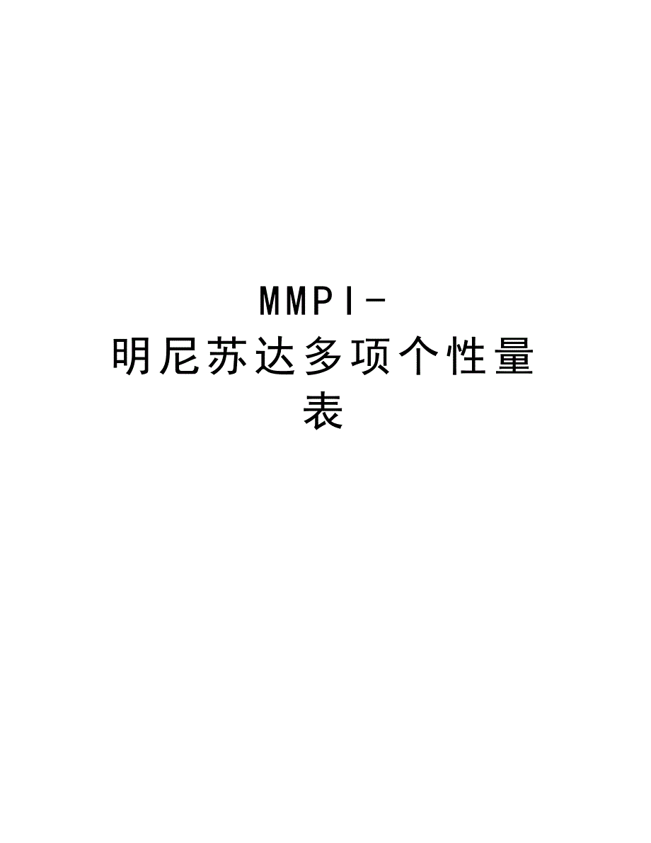 MMPI-明尼苏达多项个性量表知识讲解_第1页