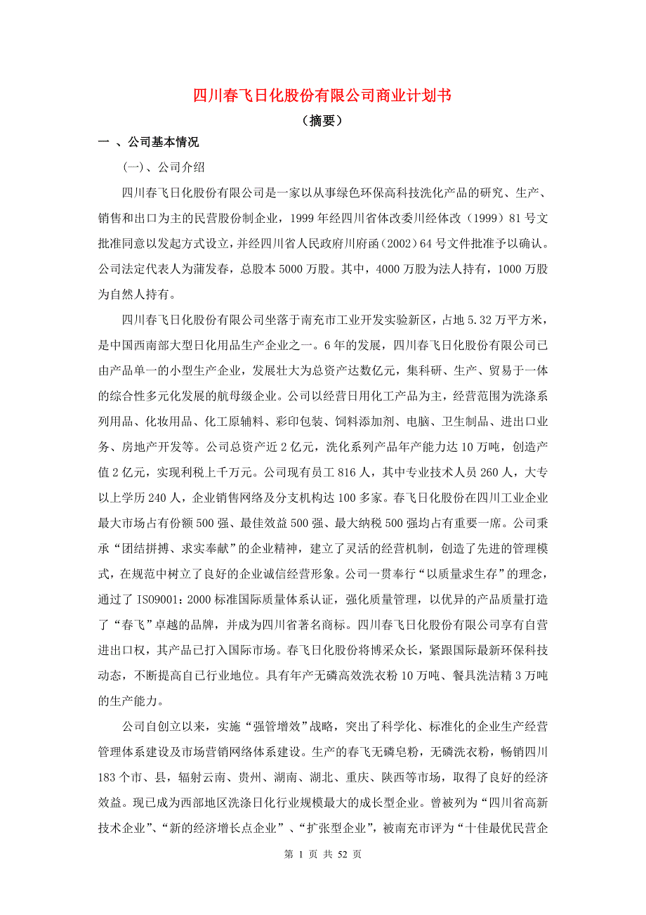 关于日化股份有限公司商业计划书_第1页