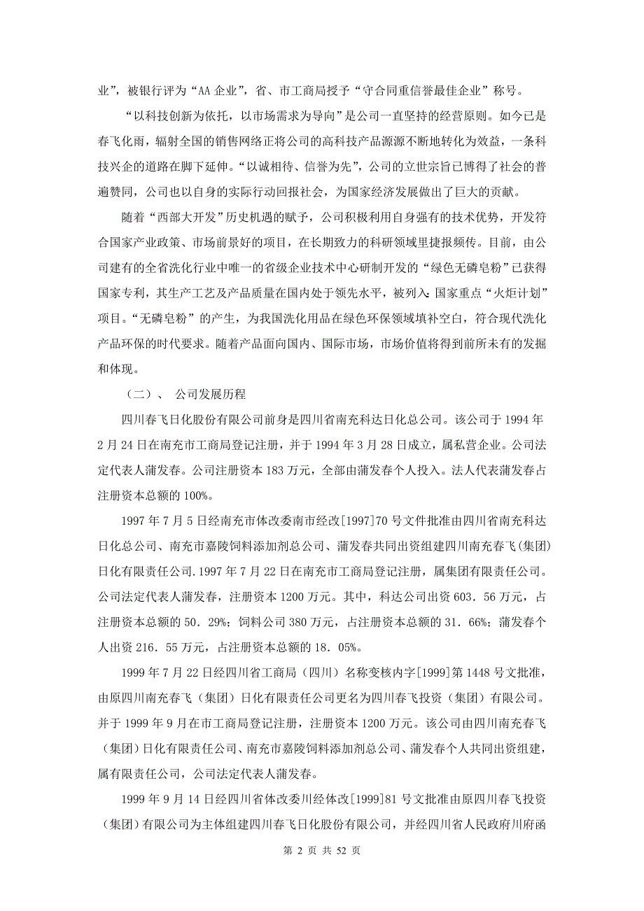 关于日化股份有限公司商业计划书_第2页