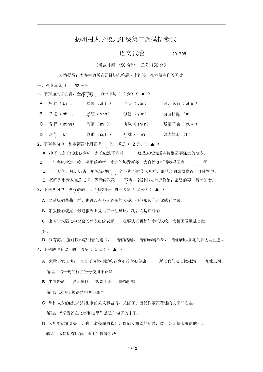 扬州树人学校2017年九年级第二次模拟考试语文试卷及答案 .pdf_第1页