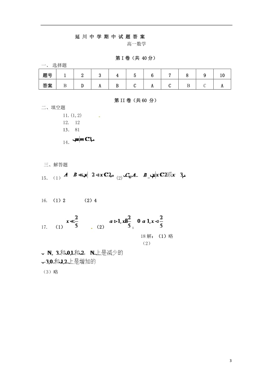 陕西省延川县中学高一数学上学期期中试题_第3页