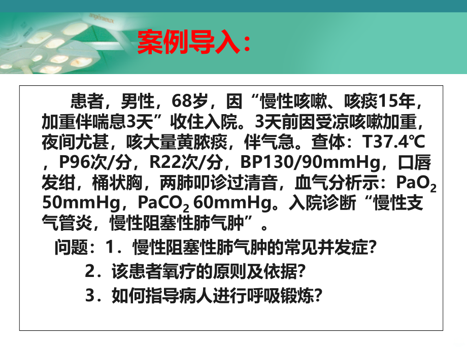 慢性阻塞性肺疾病护资PPT课件_第3页