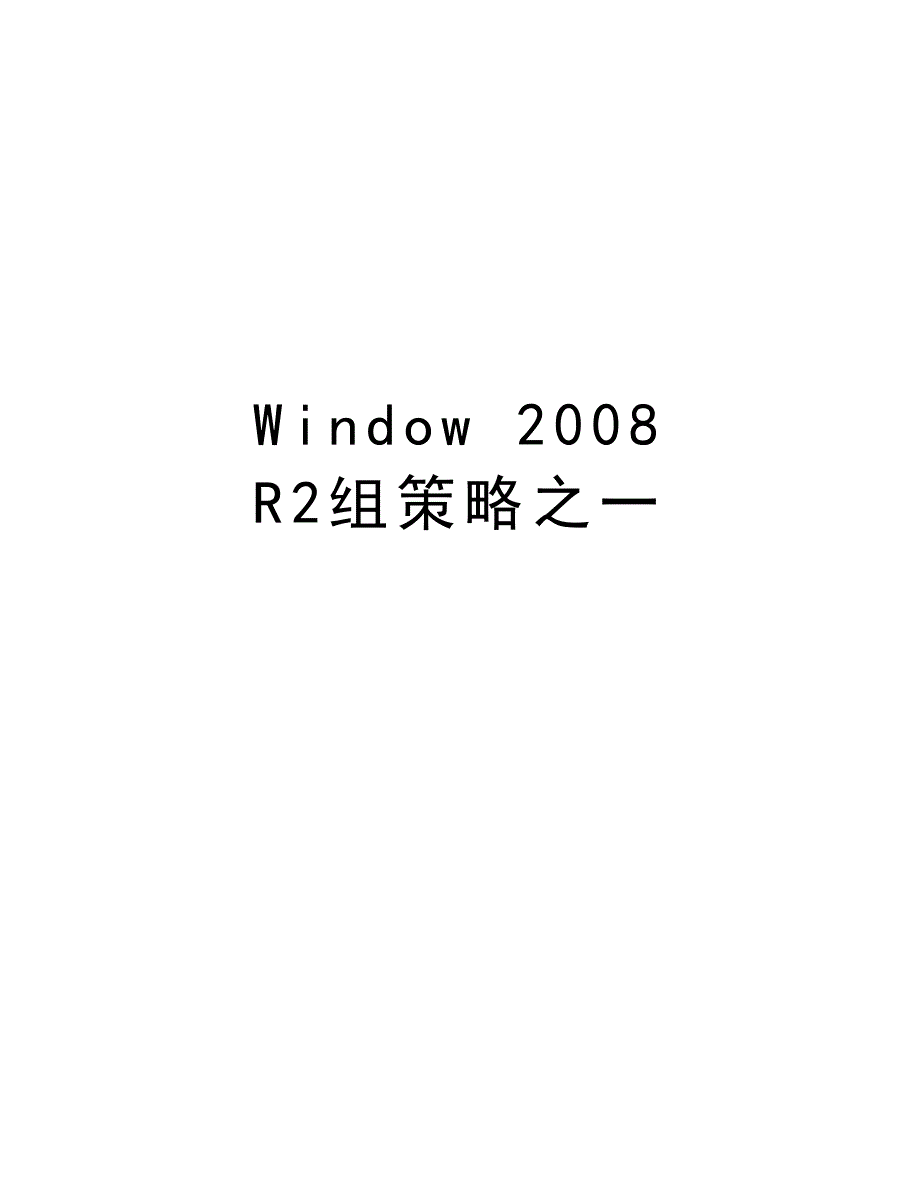 windowr2组策略之一复习过程_第1页