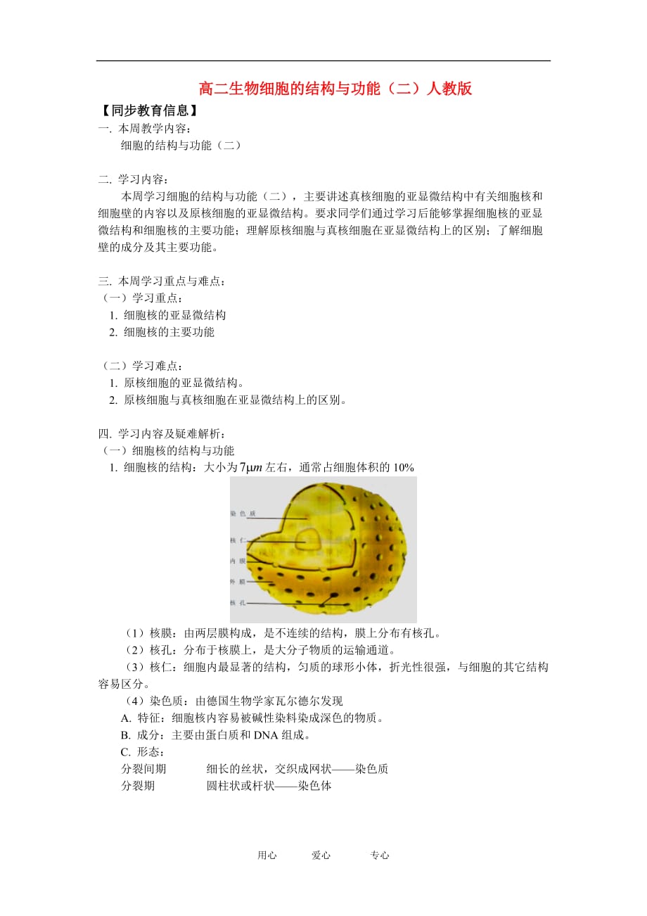 高二生物细胞的结构与功能（二）人教版知识精讲.doc_第1页