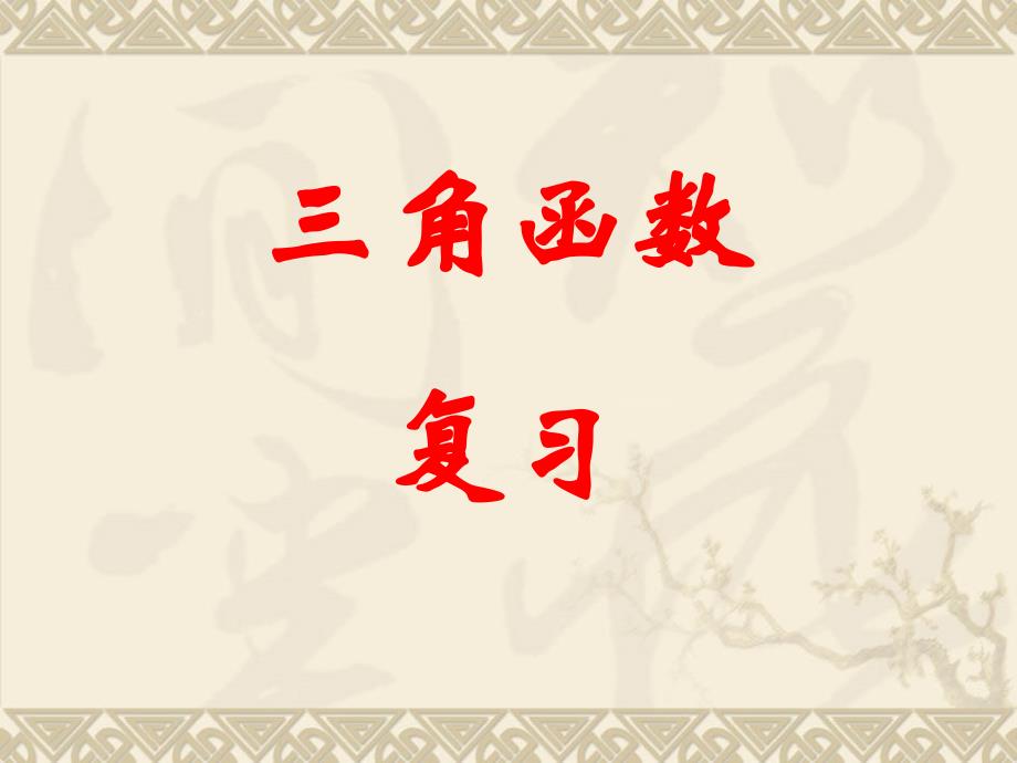 高中数学4三角函数复习课件旧人教版高一下备课讲稿_第1页