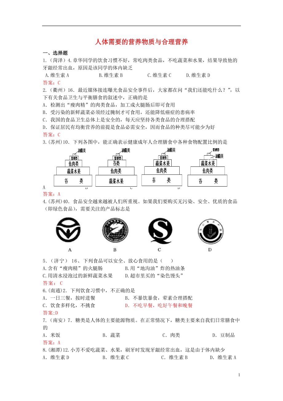 （广西玉林）中考生物试题汇编人体需要的营养物质与合理营养_第1页