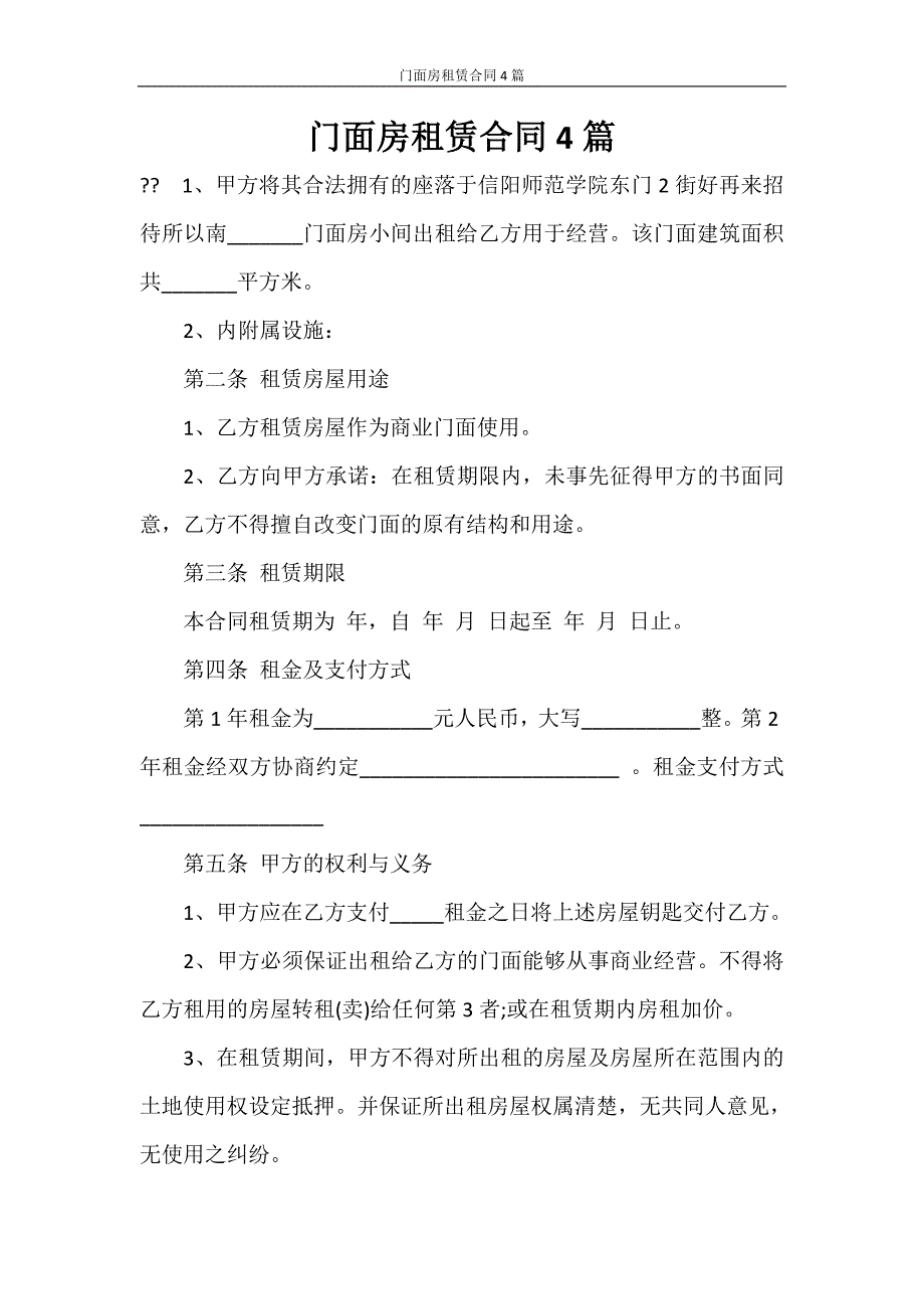 合同范本 门面房租赁合同4篇_第1页