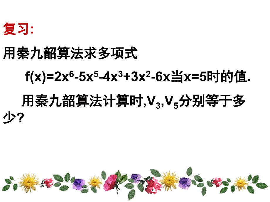 复习用秦九韶算法求多项式fx=2x65x5备课讲稿_第1页