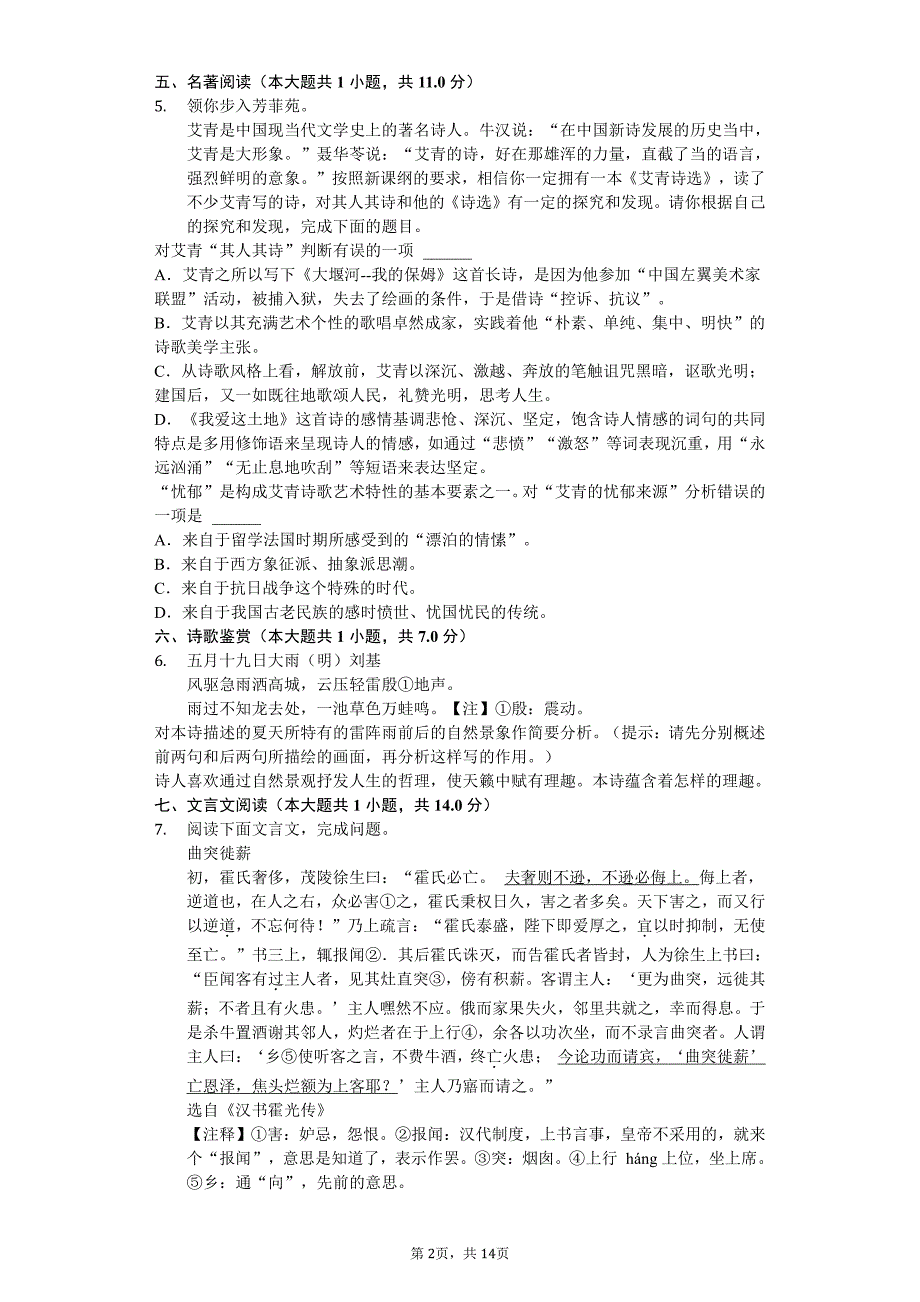 2020年浙江省绍兴市九年级（上）月考语文试卷答案版_第2页