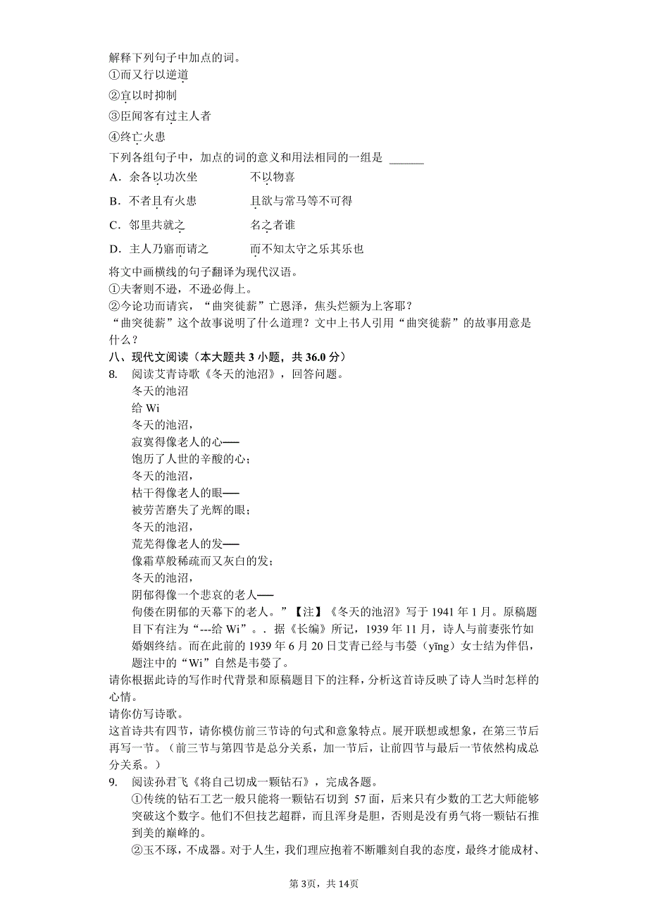 2020年浙江省绍兴市九年级（上）月考语文试卷答案版_第3页