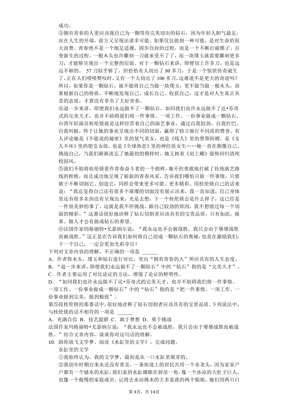 2020年浙江省绍兴市九年级（上）月考语文试卷答案版_第4页