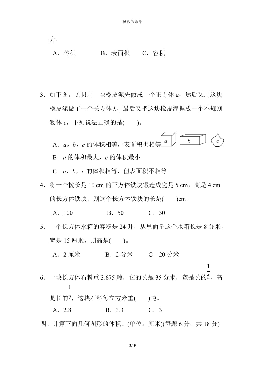 (单元卷)冀教版数学五年级下册第五单元检测卷2（附答案）_第3页