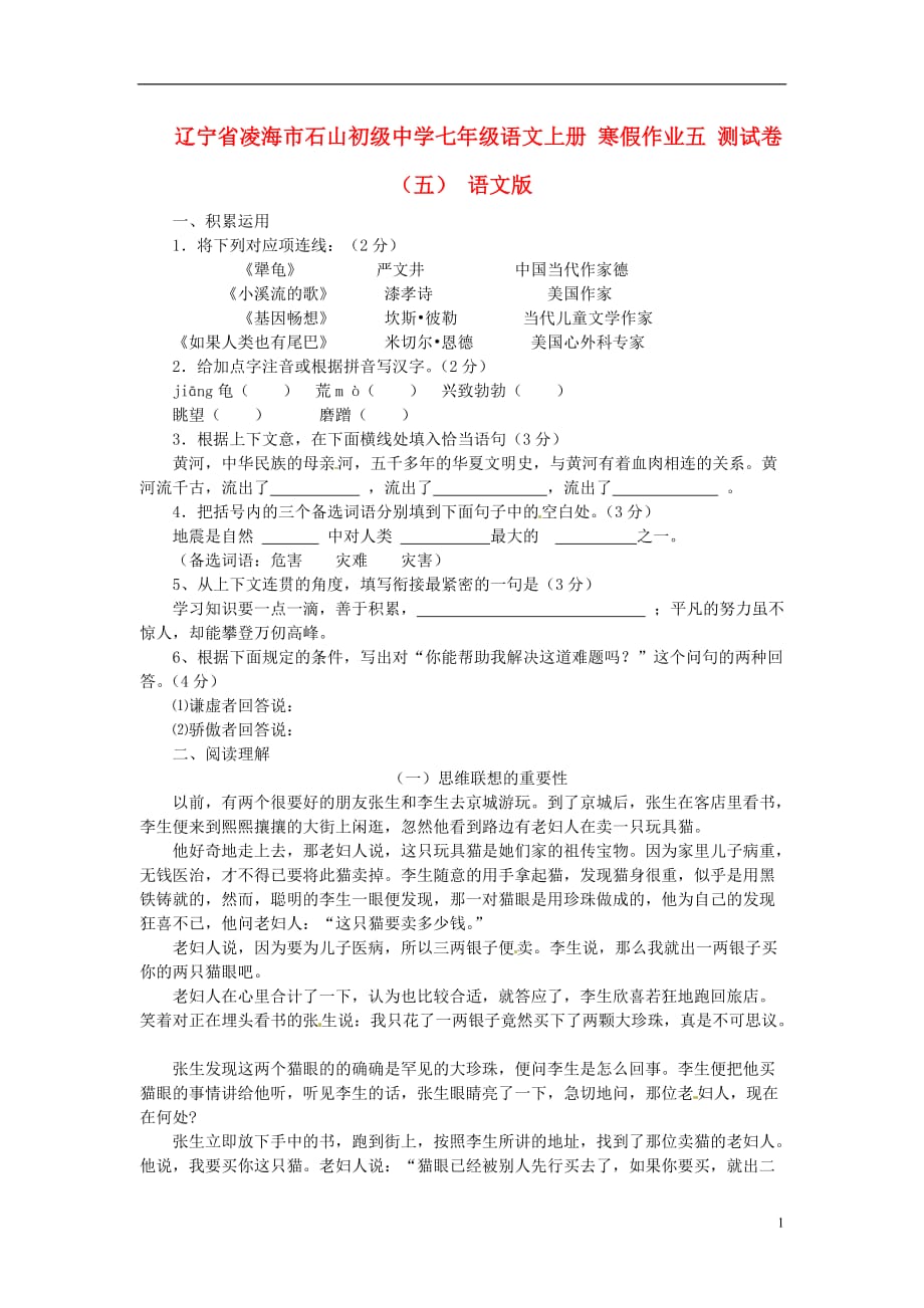 辽宁省凌海市石山初级中学七年级语文上册 寒假作业五 测试卷（五） 语文版.doc_第1页