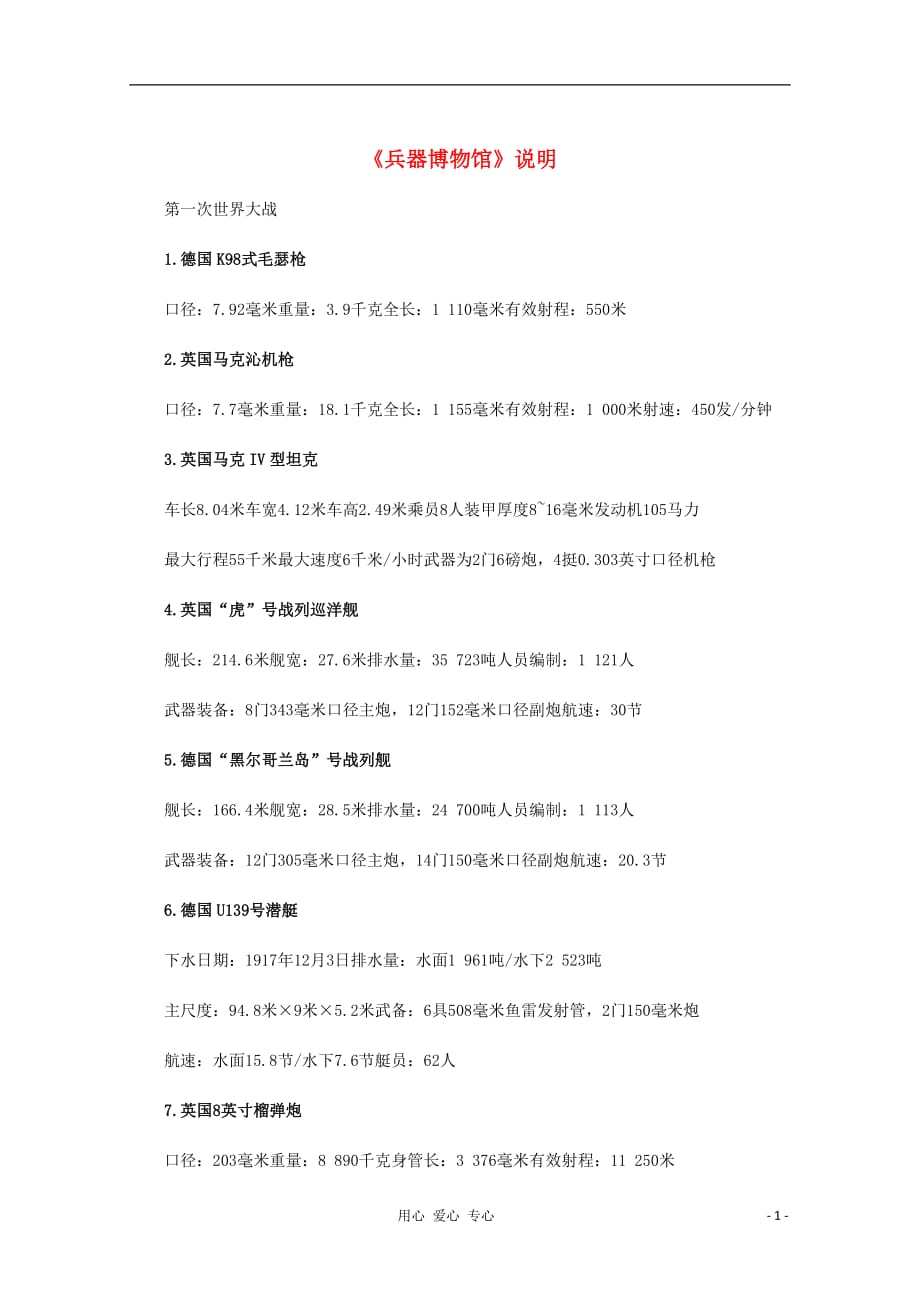2012高中历史 《兵器博物馆》说明教师用书 新人教版选修3.doc_第1页