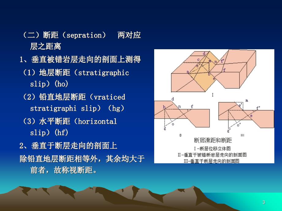 第十一章断层构造备课讲稿_第3页