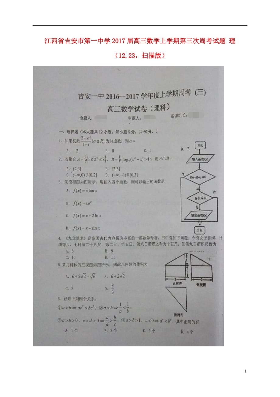 江西省高三数学上学期第三次周考试题理（12.23扫描版）_第1页