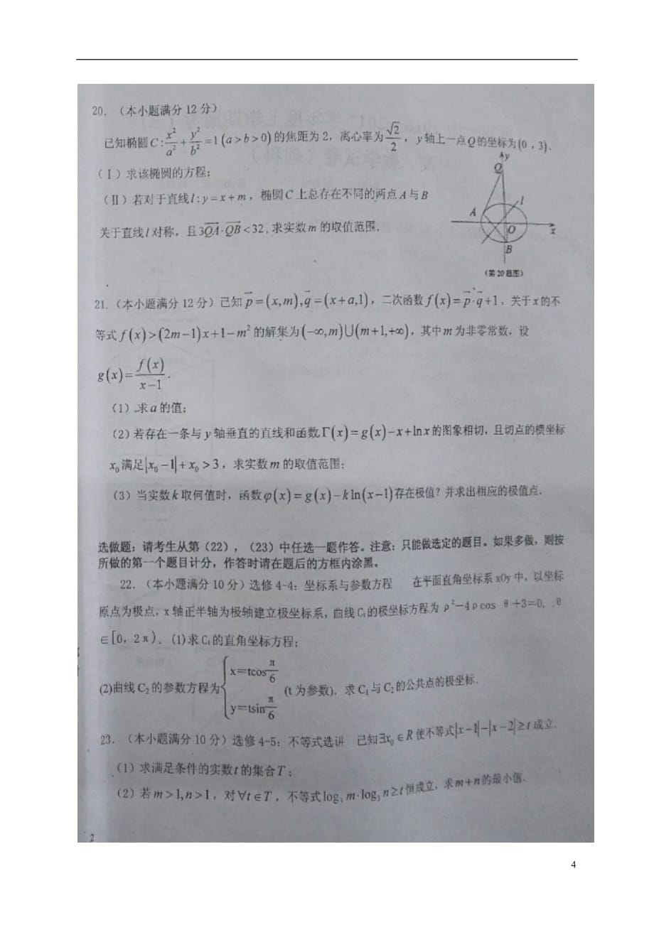 江西省高三数学上学期第三次周考试题理（12.23扫描版）_第4页